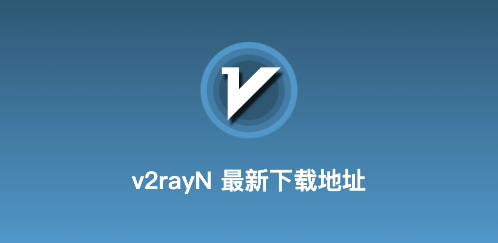 v2rayN官网客户端下载与教程
